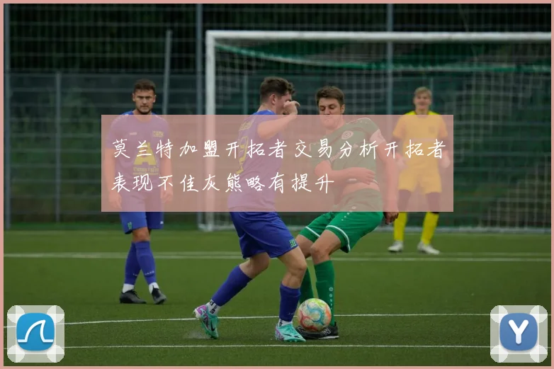 莫兰特加盟开拓者交易分析开拓者表现不佳灰熊略有提升