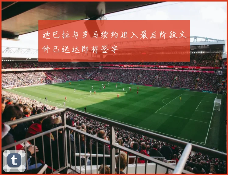迪巴拉与罗马续约进入最后阶段文件已送达即将签字