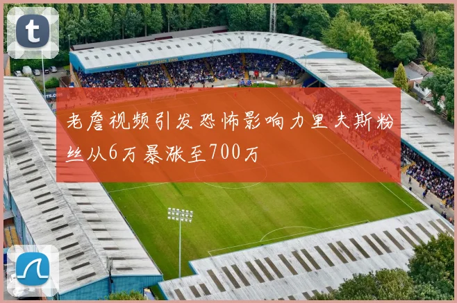老詹视频引发恐怖影响力里夫斯粉丝从6万暴涨至700万