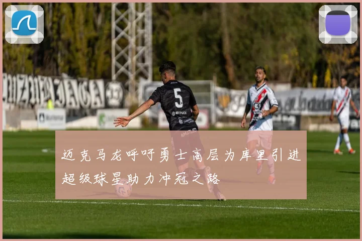 迈克马龙呼吁勇士高层为库里引进超级球星助力冲冠之路